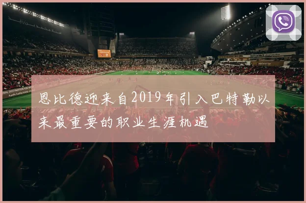 恩比德迎来自2019年引入巴特勒以来最重要的职业生涯机遇