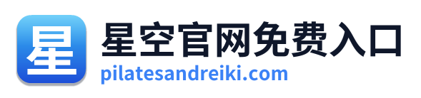 星空官网免费入口